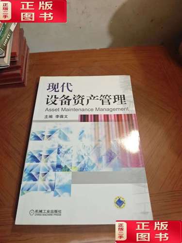 从被动维护到主动增值 现代设备资产管理的核心逻辑与实践路径
