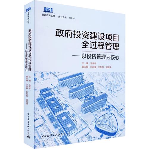 政府投资建设项目全过程管理
